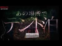 【心霊】現象が多いこの場所で…宿泊した。怖かったあの場所へ再び…