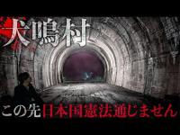 【心霊】犬鳴村に繋がるトンネルで過去一心霊現象が起きた…男性のうめき声と赤ちゃんの泣き声が…(旧吹上トンネル)(ダンダダン)