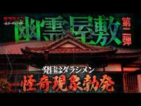 【心霊】幽霊屋敷1発目に呼ばれた//怪奇現象勃発『今回の場所やばすぎなんですけど』前編