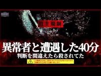 【超閲覧人怖注意】異常者と遭遇した‥【Japanese horror】