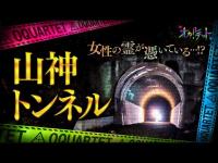 【心霊】039回転目：女性の霊が憑いている…!?／山神トンネル