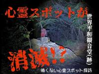 心霊スポット消滅の第一発見者！？【世界平和観音堂(跡)】怖くない心霊スポット探訪