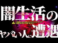 【恐怖スペシャル版！】※闇生活の危険な潜伏者！接触してはいけない人物が徘徊！【Part2】