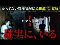 【廃ホテル】原田龍二が興奮！「このホテル、確実に霊がいる！」…ニンゲンＴＶスタッフ全員が感じる心霊ホテルに迫る！