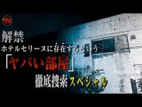 解禁！長野県で最も怖い『ホテルセリーヌのヤバい部屋』スペシャル