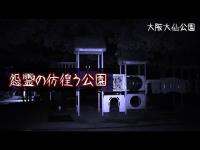 【 関西心霊スポット 】怨霊が彷徨う公園！大仙公園！