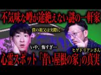 大量ｻﾂ人や自ｻﾂと噂が飛び交う『青い屋根の家』の真実が怖すぎた～ヒゲドリアンさんコラボ～