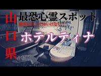 【恐怖映像】山口県最恐心霊スポット「ホテルティナ」絶対に行ってはいけない場所 ～＠39ch