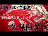 【恐怖映像】福岡最恐心霊スポット「久保白ダム」（福岡県飯塚市）誰かついて来る… ～@39ch