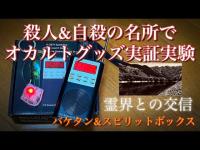 【心霊】心霊スポットで実証実験 バケタン改＆スピリットボックス（オカルトグッズ） 心霊スポットで霊界との交信 ～＠39ch