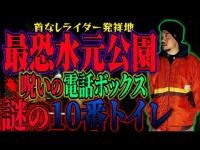 [心霊探訪]　「最恐水元公園　自⭕️者多数謎の10番トイレ　首なしライダー発祥地で悶絶バーベキュー」