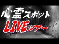 【手賀沼公園】心霊スポットライブツアー｜深夜の恐怖体験 #心霊 #心霊スポット #ライブツアー #恐怖体験