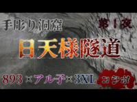 【心霊】日天様隧道。このトンネルはやばい、、、－ 第1夜－【コラボ】