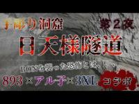 【心霊】日天様隧道。BONが経験する恐怖とは、、、－ 第2夜－【コラボ】