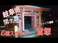 心霊散歩 夜の首塚を撮影 関ヶ原