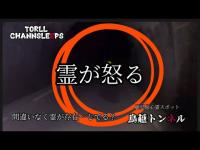 【心霊】鹿児島心霊スポット巡り 「鳥越トンネル」危険度☆☆☆☆