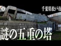 千葉県松戸市にある謎の五重の塔