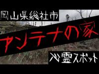 岡山県総社市の心霊スポット【アンテナの家】