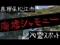 島根県松江市の心霊スポット【廃墟シャモニー】