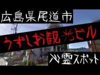 広島県尾道市の心霊スポット【うずしお観光ビル】