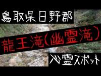 鳥取県日野郡の心霊スポット【龍王滝】