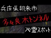 兵庫県朝来市の心霊スポット【多々良木トンネル】