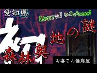 【愛知心霊】春日井市にある森林奥地の謎（お婆さん像と廃屋）廃屋探索での悲劇　人怖？動物？ましてや猛暑　限界寸前