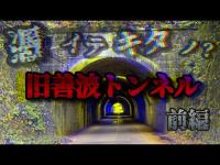 【心霊コラボ】旧善波トンネル 《前編》神奈川県 最恐の心霊スポットで検証 霊障がアリマシタ⋯