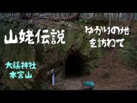 尾張のやまんば伝説の地を訪ねます AD1262  Legend of Demon slayer