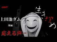 【上田池ダム・後編】声もオーブも…現象だらけの漆黒のダム…あなたも今夜目撃者になる…！【ゴーストハント#94】JapaneseHorror