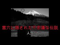 心霊マニア 人穴（静岡県）〜霊穴に隠された不思議な伝説〜