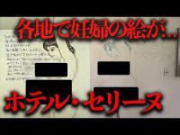 各地に増殖中...？妊婦の絵が描かれている奇妙な廃墟「ホテル・セリーヌ」とは？【都市伝説】