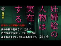 【特別回】恐怖の真相！「妊婦絵と怪現象を追うドキュメンタリー」スペシャル