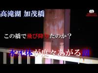 Vol.180【心霊】高滝湖　加茂橋　ここから飛び降りは起きているのか？