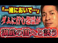 【お蔵入り】孤独な霊は、道連れを探す。テレビクルーが山奥のダムで遭遇した心霊現象の全貌【撮影中止】