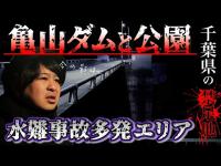 【止まない警告】怪奇現象が多発！亀山ダムが怖すぎた。