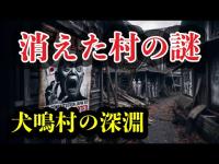 【都市伝説】消えた村の謎５選：犬鳴村の深淵