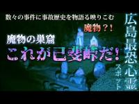 【心霊】広島最恐心霊スポットこれが己斐峠だ!魔の巣窟