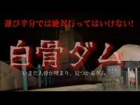 【白骨ダム】 (いまだ人が埋まり人骨が見つかるダム) 【心霊一人検証】