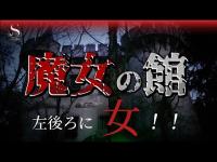 魔女がいたっ!【本当に立ってます】 〖魔女の館〗 超閲覧注意 ※広島最恐心霊スポット※