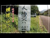 姨捨山は実在したのか！？八丈島人捨穴【八丈島旅行】