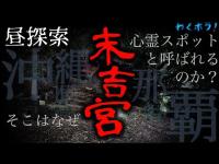 【昼探索】沖縄県那覇市屈指の心霊スポット！数々のYouTuberが訪れる末吉宮に突撃！パワースポットのこの地がなぜ心霊スポットと呼ばれているのか徹底探索！