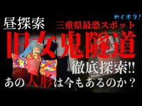 【昼探索】三重県最恐心霊スポット！旧女鬼トンネルに3年ぶりに突撃！他の心霊YouTuberが取り上げていないあの人形は今もあるのか？徹底探索の末に辿り着いた衝撃の事実！！