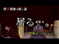 【心霊】 衝撃の事実　牛頸ダムの祠に祀られていたものとは？