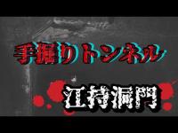 現役手掘りトンネル【江持洞門】心霊探訪