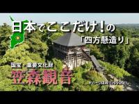 【千葉県】笠森観音〜日本でここだけの四方懸造り～国宝・重要文化財 ドローン空撮【ドローン探検CHANNEL】,japan,drone