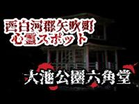 福島県矢吹町心霊スポット【大池公園六角堂】心霊探訪