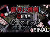 超過酷心霊スポット東北ツアーFINAL  【福島県・茨城県】