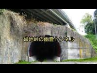 曾地峠にある幽霊トンネル