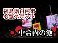 福島県白河市心霊スポット【中合内の池】